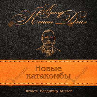 Новые катакомбы