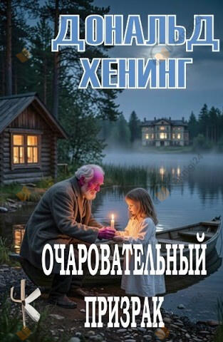 Очаровательный призрак