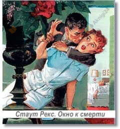 Окно к смерти
