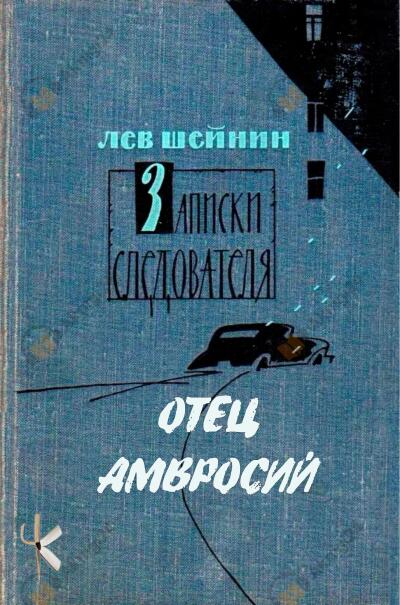 Отец Амвросий