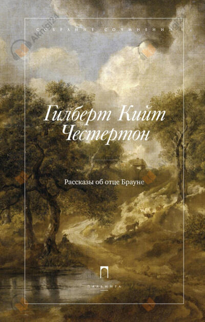 Отец Браун (15 лучших рассказов)