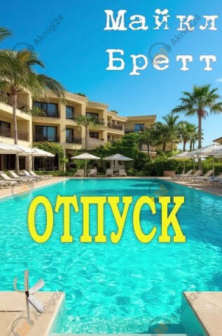 Отпуск