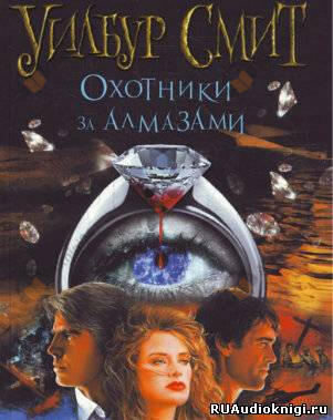 Охотники за алмазами