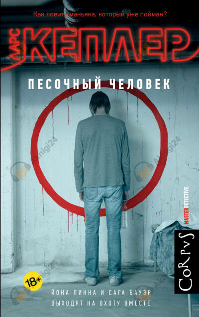 Песочный человек