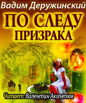 По следу призрака
