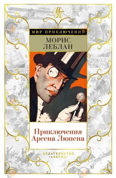 Побег Арсена Люпена