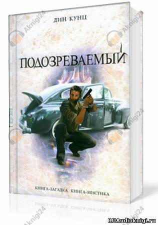Подозреваемый