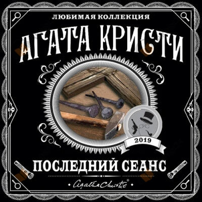 Последний сеанс (Сборник)