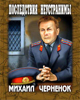 Последствия неустранимы