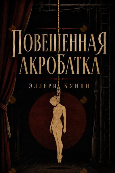 Повешенная акробатка