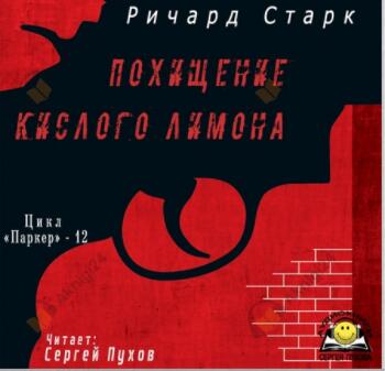 Похищение кислого лимона
