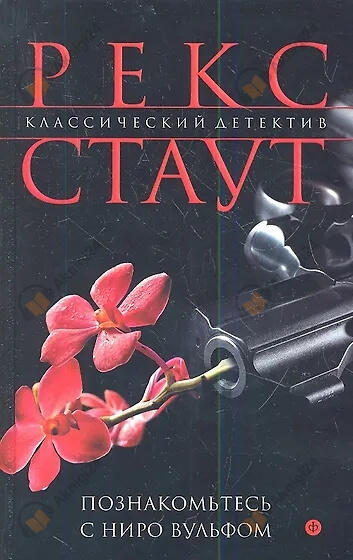 Познакомьтесь с Ниро Вульфом