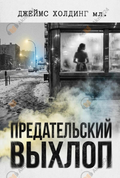 Предательский выхлоп