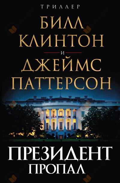 Президент пропал