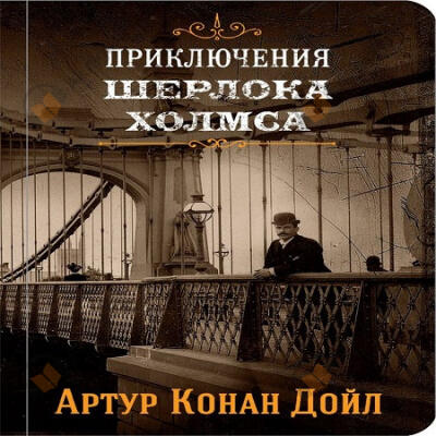 Приключения Шерлока Холмса