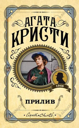 Прилив