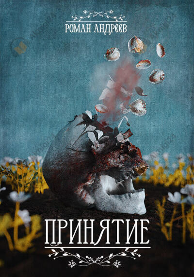 Принятие