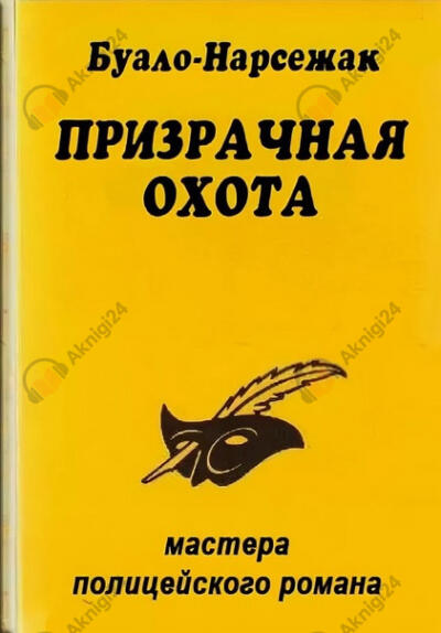 Призрачная охота