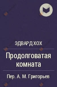 Продолговатая комната