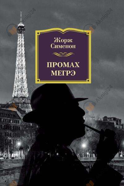 Промах комиссара Мегрэ