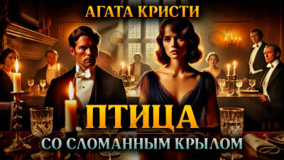 Птица со сломанным крылом