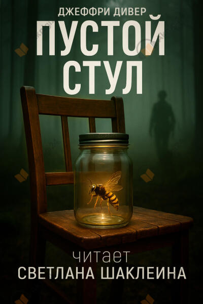 Пустой стул