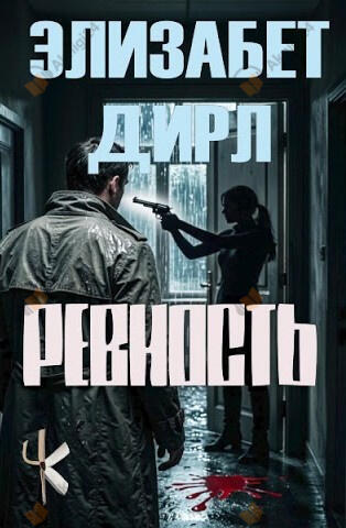 Ревность