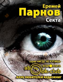 Секта