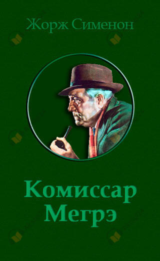 Семь крестиков в записной книжке инспектора Лекера