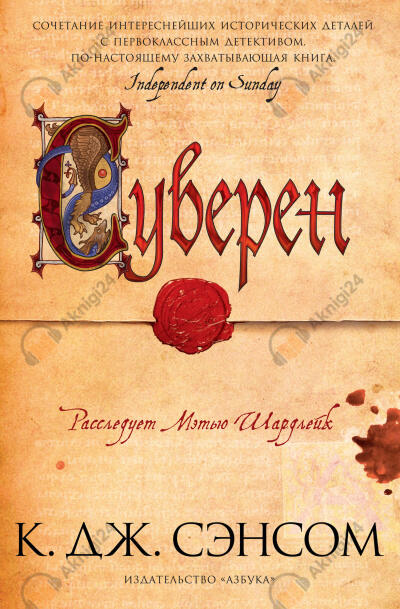 Сэнсом Кристофер Джон – Суверен
