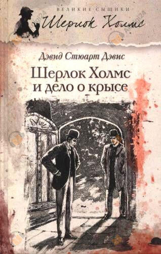 Шерлок Холмс и дело о крысе