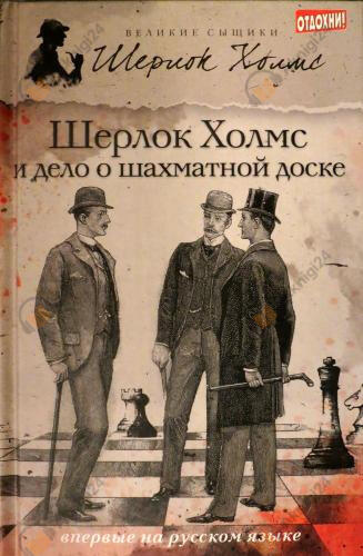 Шерлок Холмс и дело о русской шахматной доске