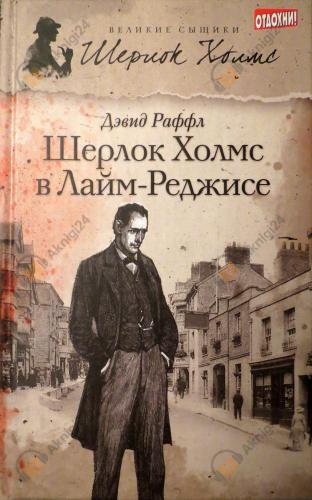 Шерлок Холмс и наследие Лайм-Реджиса