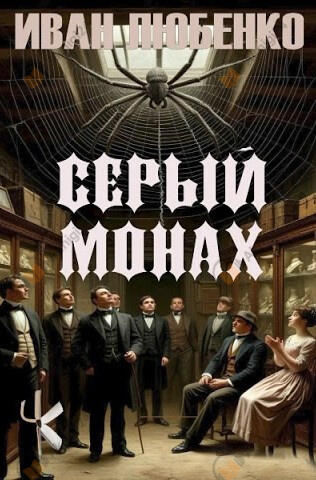 Серый монах