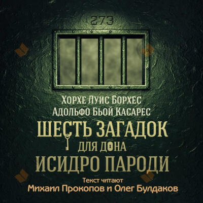 Шесть загадок для дона Исидро Пароди
