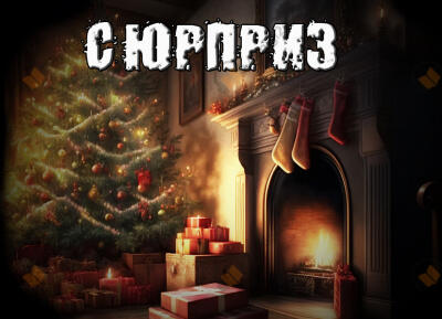 Сюрприз