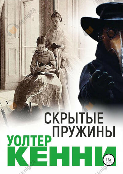 Скрытые пружины