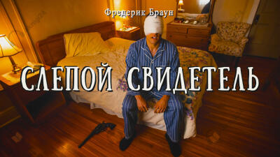 Слепой свидетель