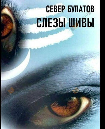 Слёзы Шивы