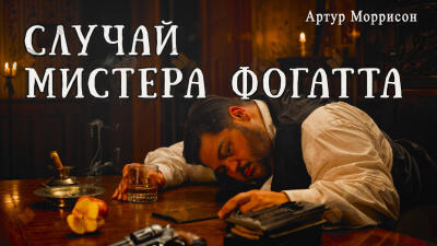 Случай мистера Фогатта