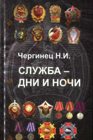 Служба дни и ночи