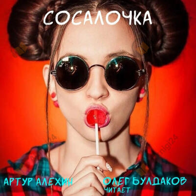 Сосалочка