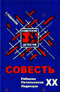 Совесть
