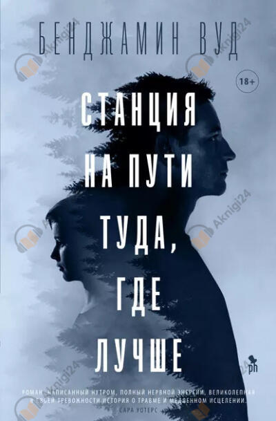 Станция на пути туда, где лучше