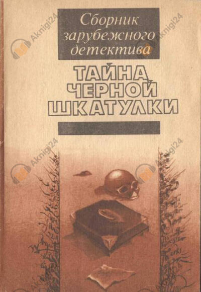 Тайна чёрной шкатулки