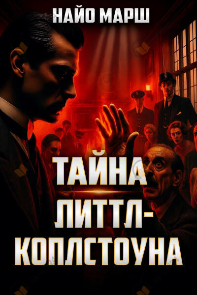Тайна Литтл-Коплстоуна