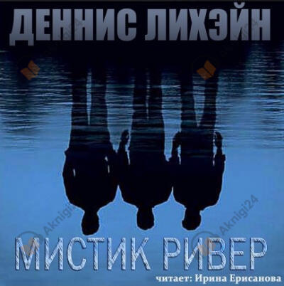 Таинственная Река