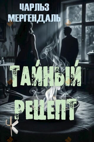 Тайный рецепт