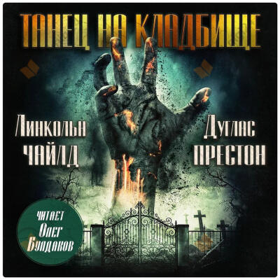 Танец на кладбище