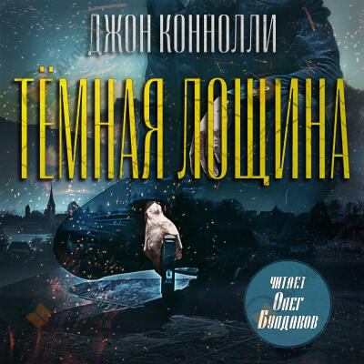 Тёмная лощина